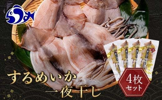 知床羅臼産 するめいかの一夜干し4枚セット（1枚250g前後） 生産者 支援 応援