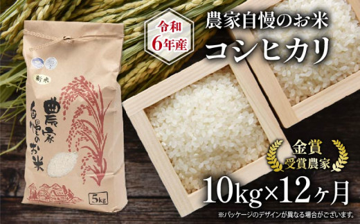 令和6年産 新米 定期便 12回 コシヒカリ 10kg 農家自慢のお米 ( 12ヶ月 2024年産 金賞受賞農家 白米 精米 お米 おこめ ブランド米 産地直送 農家直送 送料無料 滋賀県 竜王 ふるさと納税 )