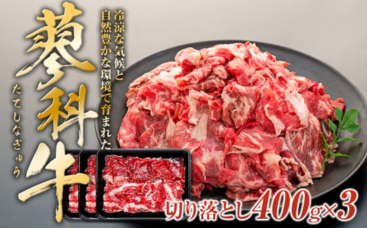 蓼科牛切落し400g×3