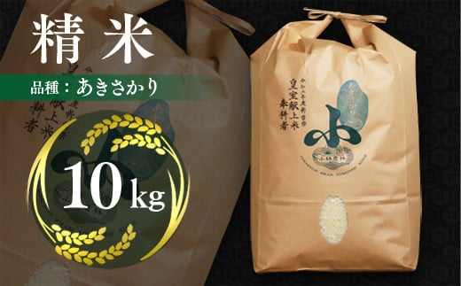 精米 あきさかり 10kg 