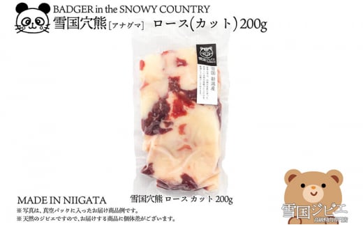 【雪国ジビエ】雪国アナグマ ロース カット 200g 肉 アナグマ 穴熊 穴熊肉 新潟 新潟県産