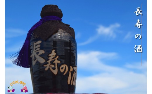 長寿の酒(アルコール度30度)550ml×1本