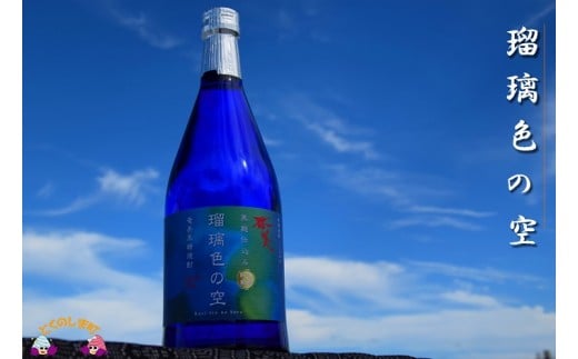 瑠璃色の空(アルコール度30度)720ml×1本