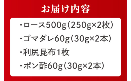 梅里豚（ばいりとん）しゃぶしゃぶロース500ｇセット（２種類タレ付）【しゃぶしゃぶ 鍋 ブランド豚 豚ロース ゴマダレ ポン酢 昆布 利尻昆布 水戸市 茨城県 冷凍便】（JE-5）