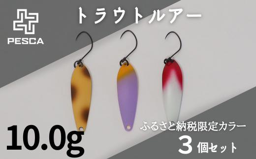 PESCA トラウトルアー ふるさと納税限定カラー3個セット（10.0g） | 埼玉県 草加市 1932年創業 高い金属加工技術 アングラーの理想を高次元で実現 ルアー 釣り フィッシング  限定品 魚釣り ルアー 工芸品 職人 便利 シンプル カラー 