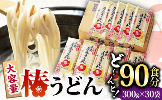 【大容量！人気商品】椿うどん 300g×30袋 五島うどん うどん 乾麺 麺 保存食 業務用 大容量 【中本製麺】