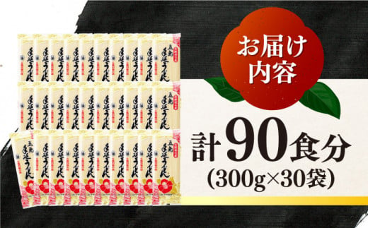 【大容量！人気商品】椿うどん 300g×30袋 五島うどん うどん 乾麺 麺 保存食 業務用 大容量 【中本製麺】