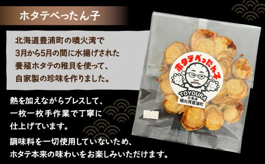 ホタテぺったん子 10枚 北海道 噴火湾産 【 ふるさと納税 人気 おすすめ ランキング 魚介類 貝 帆立 ホタテ ほたて 噴火湾 珍味 自家製 おいしい 美味しい 北海道 豊浦町 送料無料 】 TYUC003