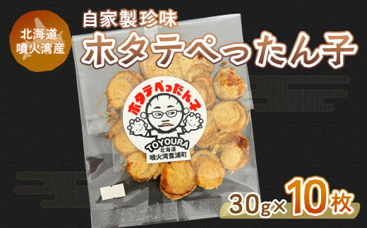 ホタテぺったん子 10枚 北海道 噴火湾産 【 ふるさと納税 人気 おすすめ ランキング 魚介類 貝 帆立 ホタテ ほたて 噴火湾 珍味 自家製 おいしい 美味しい 北海道 豊浦町 送料無料 】 TYUC003