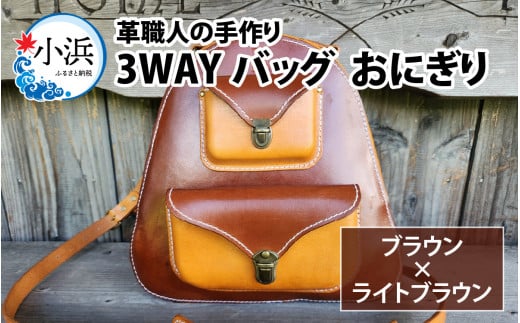 【レビューキャンペーン】3WAYバッグ　おにぎり（ブラウン＋ライトブラウン）