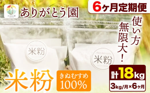 178. 【6ヶ月定期便】米粉 きぬむすめ 3kg ありがとう園《お申込み月の翌月から出荷開始》岡山県 矢掛町 米 コメ 一等米 きぬむすめ 100％ 料理用 定期便