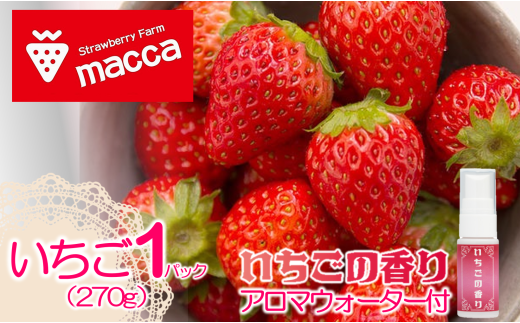 maccaのいちご1パックといちごのアロマウォーターセット～いちご畑macca～（07-50） 令和７年２月上旬配送