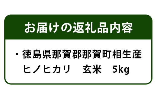 徳島県那賀町 相生産 ヒノヒカリ 玄米 5kg【徳島 那賀 国産 徳島県産 こめ おこめ 米 お米 ごはん ご飯 げんまい 玄米 ひのひかり ヒノヒカリ 5kg 和食 健康 おにぎり お弁当 食べて応援 ギフト プレゼント 母の日 父の日】YS-3-2