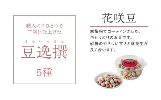 豆逸撰（5個入） お菓子 落花生 豆菓子 味噌 ピーナッツ みそ落花 黒糖落花 きなこ大豆  花咲豆 みそバター落花 おやつ ギフト 贈り物