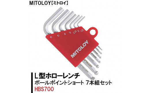 DJ-1　MITOLOY（ミトロイ）L型ホローレンチ　ボールポイントショート 7本組セット　HBS700【六角棒レンチ　工具】