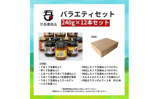 うまくて生姜ねぇシリーズバラエティセット12本 【しょうが 国産 醤油漬け ごはんのお供 お弁当 調味料 おつまみ 肴 薬味 隠し味 猪苗代町 福島県】[№5771-1336]