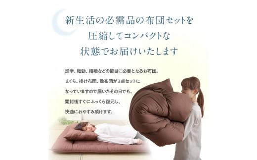 今すぐ使える防ダニ布団３点セット　シングルロング　ブラウン