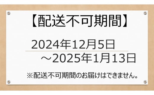 配送不可期間にご注意ください。