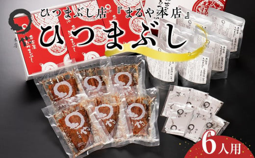 ひつまぶし店『まるや本店』６人用ひつまぶし【うなぎ 鰻 魚介類 水産 食品 人気 おすすめ ギフト 冷凍 温めるだけ お土産 愛知県 長久手市 AD03】