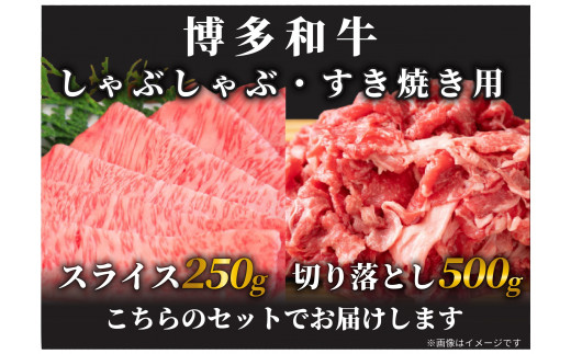 訳あり！博多和牛しゃぶしゃぶすき焼き750gセット [a9439] 株式会社Meat Plus ※配送不可：離島【返礼品】添田町 ふるさと納税