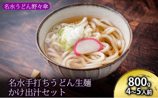 名水手打ちうどん生麺800g かけ出汁セット 4～5人前［名水うどん野々傘］北海道京極町