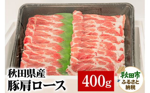 秋田県産 豚肩ロース 400g