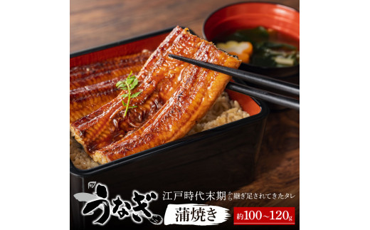 A-C06 国産うなぎ蒲焼き　約100g～120 g 納屋孫 老舗 うな丼 うな重 ひつまぶし 土用 丑の日 うなぎ 鰻 うなぎ蒲焼 鰻国産 うなぎセット うなぎタレ付き 鰻深蒸し うなぎ 丑の日 うなぎ 鰻 うなぎ うなぎ