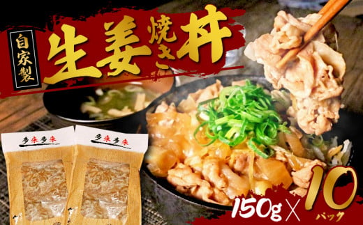 自家製 生姜焼き丼の具 1.5kg(150g×10袋) 生姜焼き 豚肉 豚 国産 柔らかい 小分け 1.5kg 玉ねぎ 丼ぶり 肉うどん 惣菜 おかず 弁当 レンジ 簡単調理 冷凍 便利 10袋