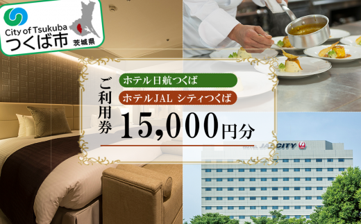 ホテル日航つくば・ホテルJAL シティつくばご利用券 15,000円分【チケット ステイ 宿泊 ホテル 駅前 旅行 つくば駅】