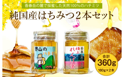 純国産 はちみつ 2本セット 計360g（極上れんげ蜜・極上百花蜜）