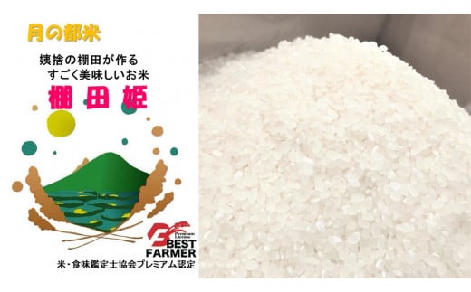 【 令和6年産 新米 】 姨捨 の 棚田 プレミアム コシヒカリ 「 棚田姫 」 5kg | 米 白米 新米 コシヒカリ こしひかり 長野県 千曲市 姨捨 信州 