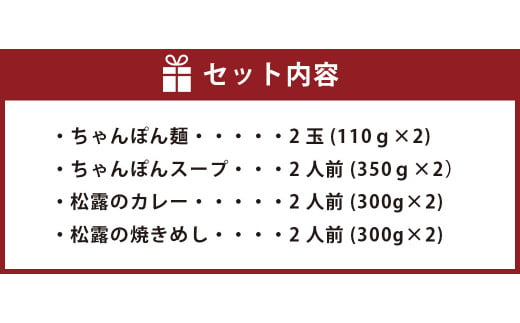 松露のまんぷく 各2食 セット ちゃんぽん カレー 焼きめし 冷凍