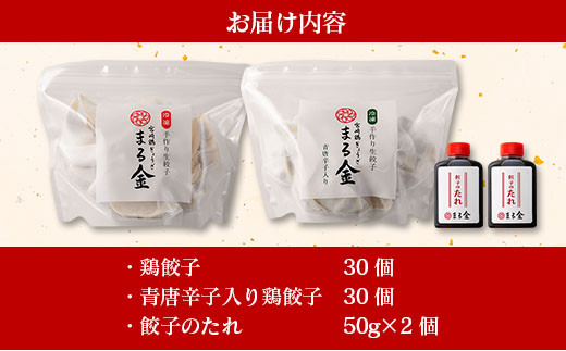 宮崎鶏ぎょうざ「まる金」の餃子 2種食べ比べセット たれ付き