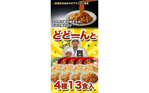 なみえ焼きそば王道福袋 4種13人前