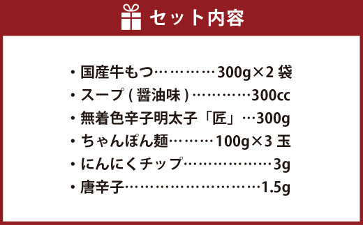 【もつ肉2倍】博多明太もつ鍋(醤油味)3人前