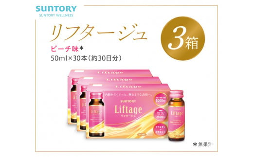 サントリー Liftage リフタージュ 50ml×30本 ピーチ味 ／ プロテオグリカン 高濃度リッチアップコラーゲン 弾力繊維エラスチン 配合美容ドリンク 奈良県 葛城市