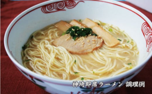 発売50年 昔ながらの味『神埼即席ラーメン 10袋入』 【ご当地ラーメン 豚骨ラーメン とんこつラーメン 袋麺 乾麺】(H014140)