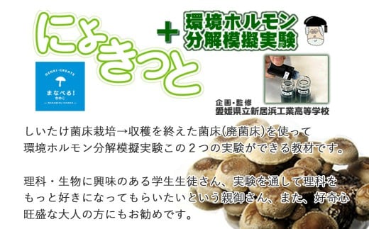 食べられる！学べる！しいたけ栽培+環境ホルモン分解模擬実験キット