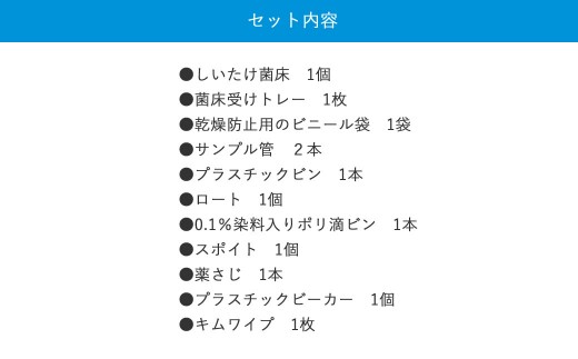 食べられる！学べる！しいたけ栽培+環境ホルモン分解模擬実験キット