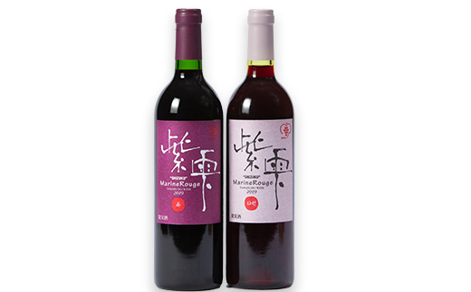 山葡萄ワイン 紫雫～Marine Rouge～セット(赤・ロゼ)750ml×各1本【1487281】