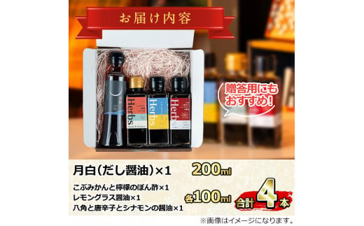 【0094901a】だし醤油とハーブ醤油の詰め合わせ(合計4本) しょうゆ しょう油 正油 調味料 常温保存 出汁 だし ポン酢 ぽん酢 レモン【山中醤油】