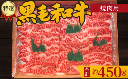 No.208 特選　黒毛和牛　焼肉用肉　計約450g ／ 牛肉 やきにく ロース 大阪府 特産品