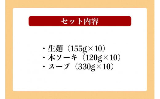 宮良そばの本ソーキそば10食入り