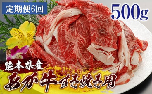 [2024SY]熊本県産和牛あか牛すき焼き用500ｇ＜定期便6回＞