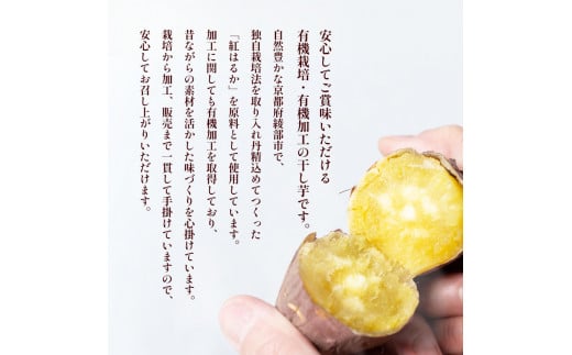 【訳あり】≪優秀味覚賞受賞≫紅はるか有機ほしいも600g（300g×2）【 国産 干し芋 サツマイモ さつまいも さつまいもスイーツ スイーツ おやつ 紅はるか べにはるか お芋 芋 砂糖不使用 有機栽培 農薬不使用 無肥料 無添加 栄養 小分け お土産 綾部 京都 京都府産 訳アリ わけあり 】