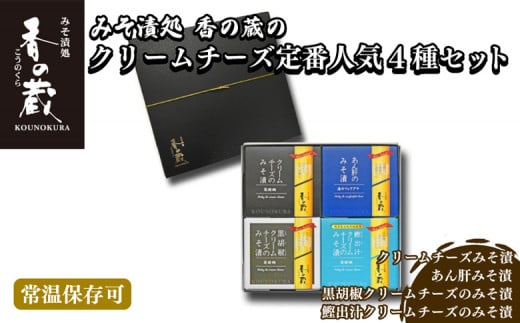 【香の蔵】定番人気みそ漬４種セット（ハーフ・あん肝・黒胡椒・鰹出汁）