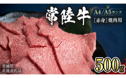  【常陸牛】赤身 焼肉用500g   （茨城県共通返礼品） 国産牛  和牛 お肉 焼肉 焼肉用 バーベキュー BBQ A4ランク A5ランク ブランド牛 [CD006sa]