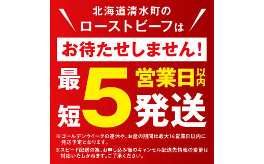 【30～90営業日以内に発送】十勝若牛ローストビーフ 300g前後×2_S003-0012