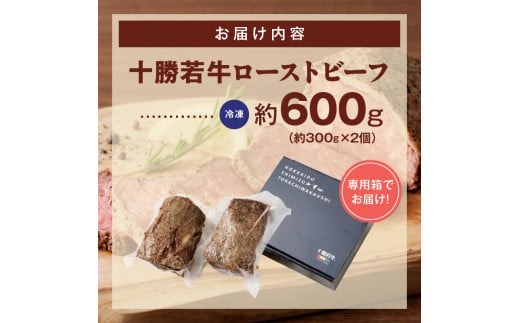 【30～90営業日以内に発送】十勝若牛ローストビーフ 300g前後×2_S003-0012