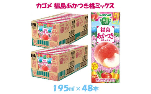 先行受付 カゴメ 野菜生活100 福島あかつき桃ミックス195ml × 48本【ジュース・野菜・果実ミックスジュース】　【野菜ジュース・飲料類・果汁飲料・ジュース】お届け：2024年1月中旬より順次発送